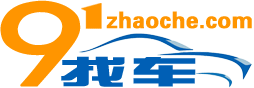 91找车_全国接单寻找被盗车、失联车、经济纠纷车，见车付款！