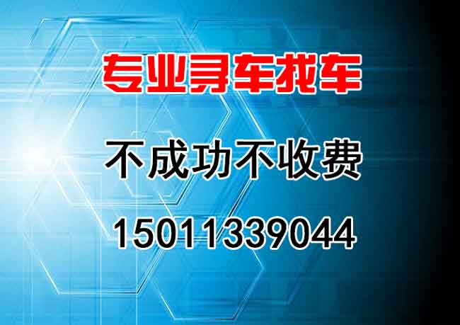 91找车：车辆被盗或失联原来可以这样找回