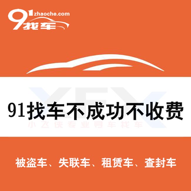 找车网_北京找车网_天津找车网_上海找车网寻车找车见车收费！