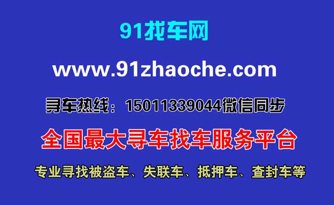 找车公司_91找车网汽车被偷怎么办？