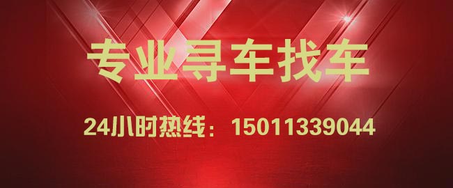 91找车网_被盗车辆信息，租赁车失联快速找回方法。