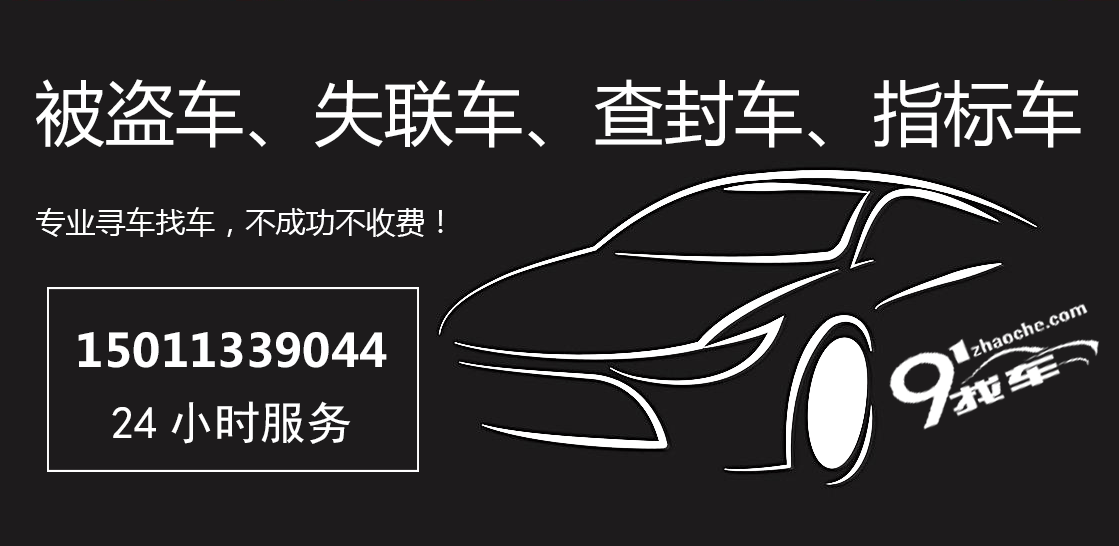 2021寻被盗车、失联车见车付款,不成功不收费！