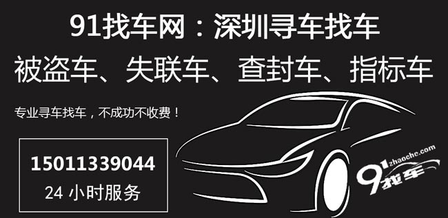 深圳找车公司_91深圳寻车找车,24小时找回被盗车