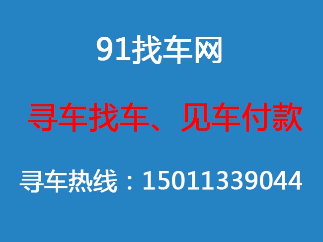 上海寻车找车_91找车网上海寻车找车公司