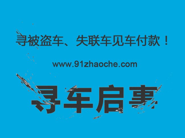 寻车找车_寻被盗车、经济纠纷车、失联车见车付款！