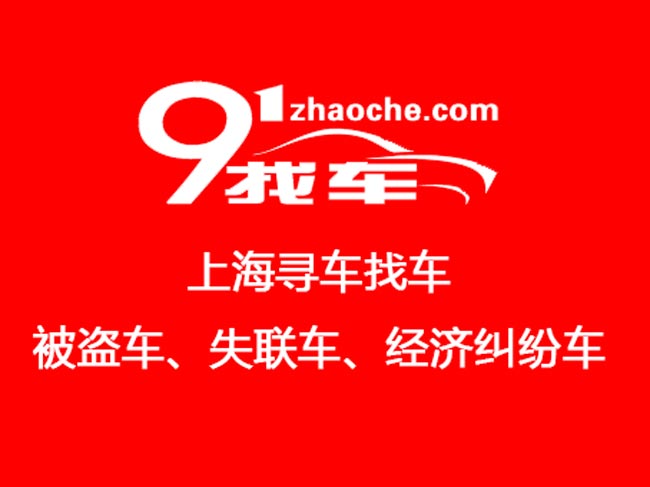 91找车_专业寻车找车，被盗车失联车经济纠纷车