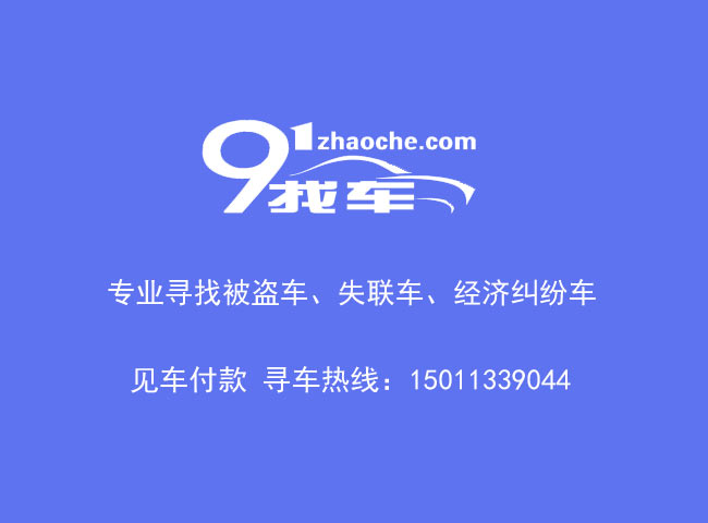 91找车网_价格透明公正，帮您找回被盗车、失联车