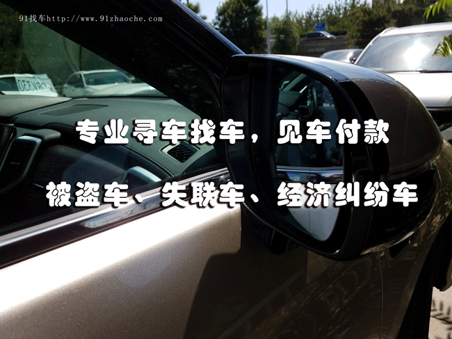 找车_91找车平台，怎么查找老公开车去哪了？