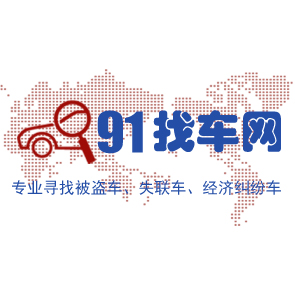 91找车_国内老牌寻车找车平台！