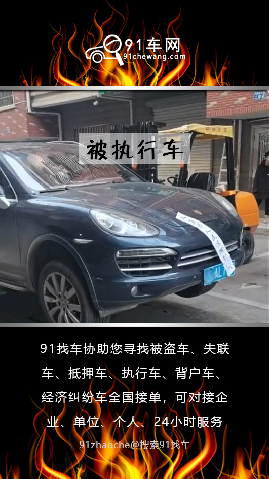 91找车_阔少租赁33辆豪车，租赁失联车被找回。