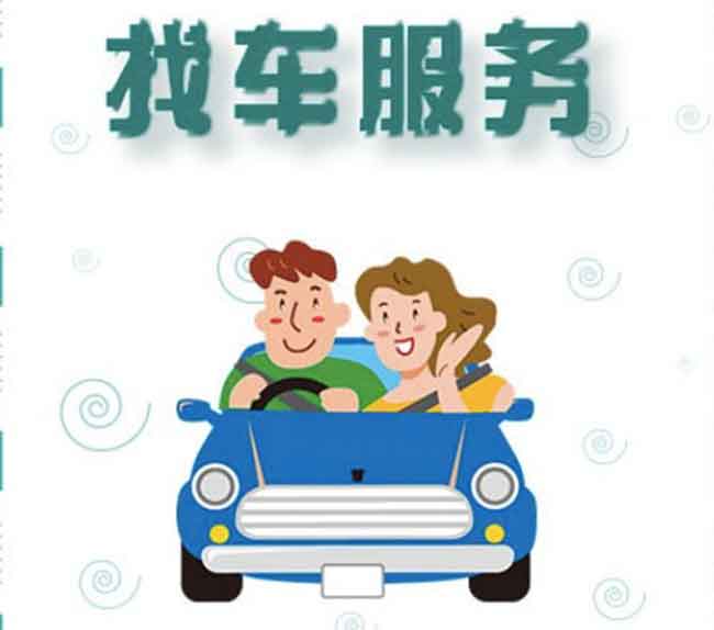 北京寻车找车，专业寻找各种失联车辆、车牌_91今日更新