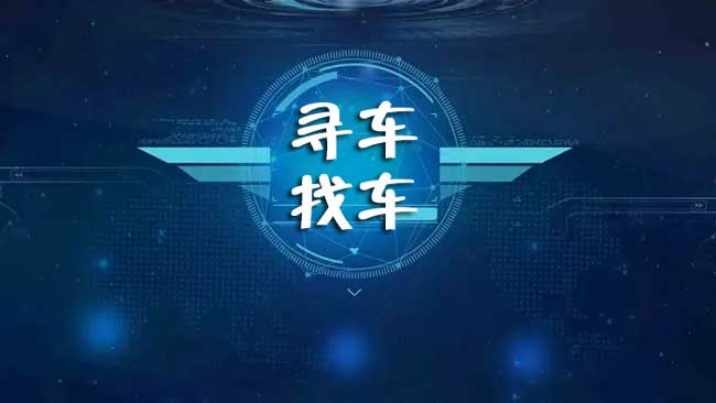 汽车被偷被盗，查找位置及找回方法。