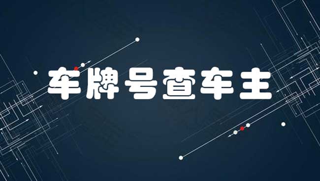 91找车_车牌号查车主、查电话寻人找人轻松搞定。