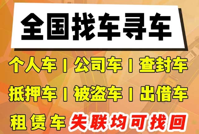 北京专业找车见车付款，车贷逾期车辆失联