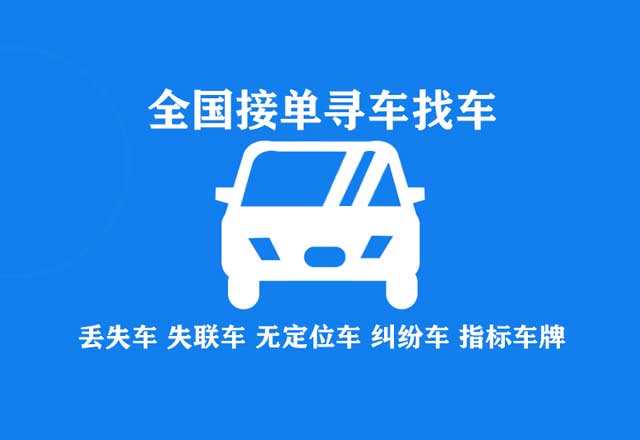 全国找车，找失联车，无定位车，丢失车，被执行车，不成功不收费