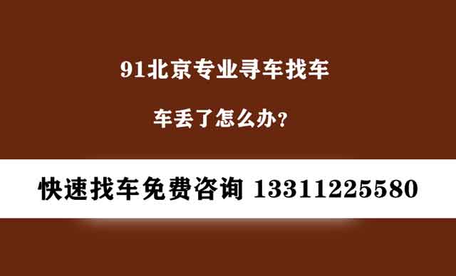 查找车辆位置，寻找丢失失联车选择91找车，见车付款