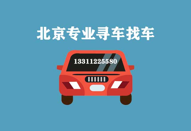 全国找车寻车，专业找车平台帮找失联无定位车辆