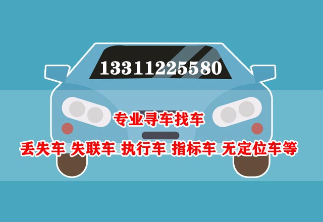 车辆丢失失联，正确选择找车公司或找车团队实现快速找车