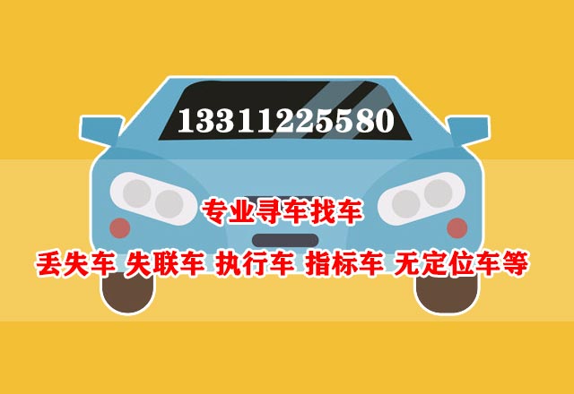 找车，全国找车，寻找丢失车，被骗车见车付款