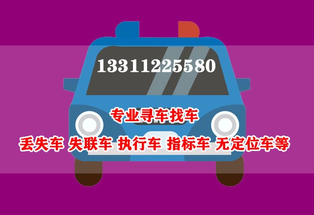 找车，91找车全国找丢失车，执行车，失联车，见车付款