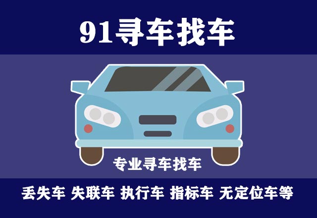 91找车快速找各种丢失车，失联车，车牌找车