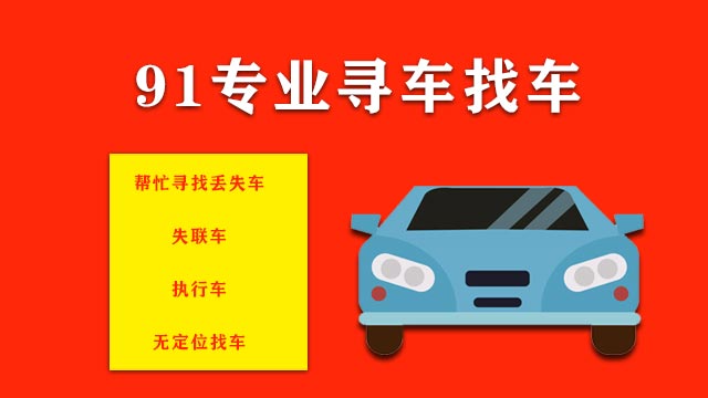 承接失联车辆，人车失联，全国寻车找车