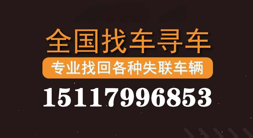 北京寻车找车服务，北京寻车找车公司，北京车牌找回公司